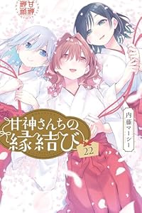 甘神さんちの縁結び（２２） (週刊少年マガジンコミックス)