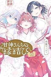 Amazon.co.jp: 甘神さんちの縁結び（20） (週刊少年マガジン