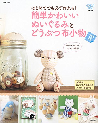 簡単かわいいぬいぐるみとどうぶつ布小物 別冊美しい部屋 主婦と生活社 本 通販 Amazon 簡単かわいいぬいぐるみとどうぶつ布小物 別冊美しい部屋 主婦と生活社 本 通販 Amazon