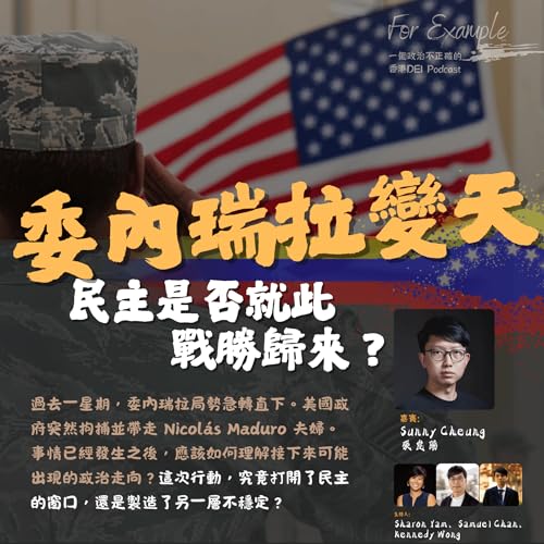 EP29 委內瑞拉變天﹕民主是否就此戰勝歸來？[2026.01.12]