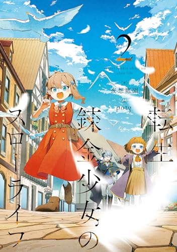 転生錬金少女のスローライフ 2