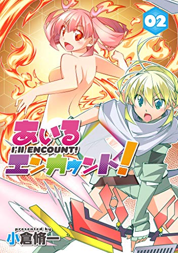 あいるエンカウント!