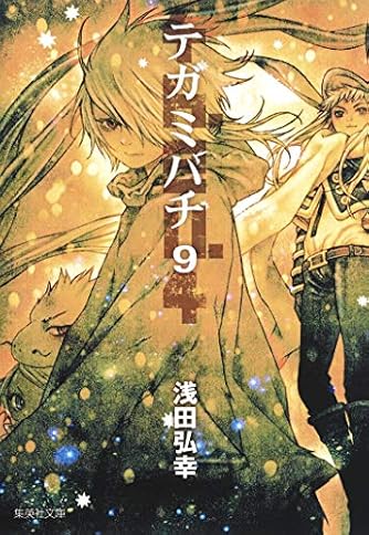 テガミバチ 9 集英社文庫 コミック版 ダ ヴィンチweb