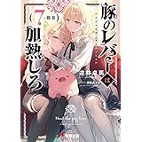 豚のレバーは加熱しろ（７回目） (電撃文庫)