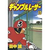 ギャンブルレーサー（１３） (モーニングコミックス)