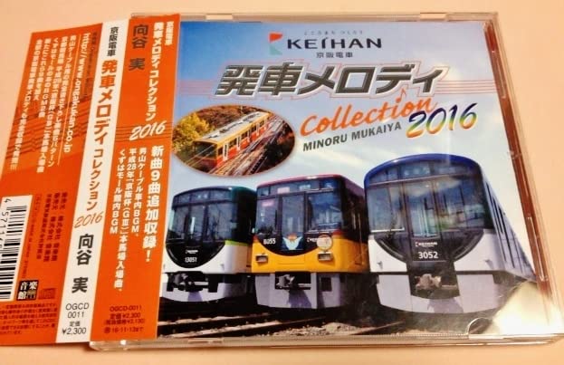Amazon.co.jp: 京阪電車 発車メロディ Collection 2016/向谷実