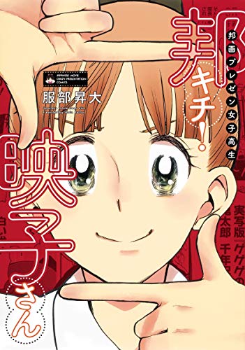 邦画プレゼン女子高生 邦キチ! 映子さん (ホーム社書籍扱コミックス)