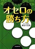 オセロの勝ち方