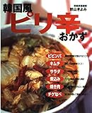 韓国風ピリ辛おかず (別冊家庭画報)