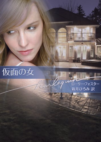 キンドル 無料電子書籍 仮面の女 (ハーレクイン文庫) バイ