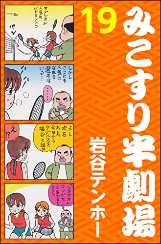 無料電子書籍 おすすめ みこすり半劇場 (19) (ぶんか社コミックス) バイ