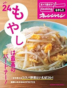 おトク素材でCooking♪ vol.24　もやしは最高のパートナー！