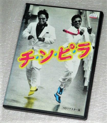 Amazon.co.jp: 【DVD】チンピラ 柴田恭兵 ジョニー大倉 高樹沙耶