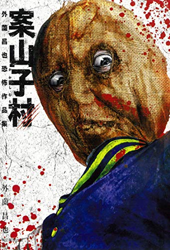 『案山子村 外薗昌也恐怖作品集』1巻
