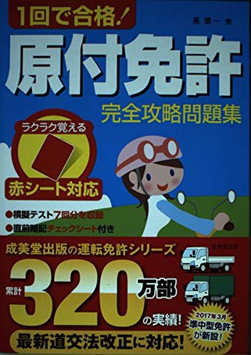 無料電子書籍 pdf 赤シート対応 1回で合格!原付免許完全攻略問題集 バイ
