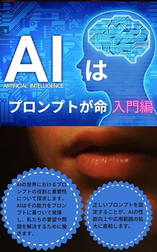 AIはプロンプトが命入門編: AIの基本を学習する本