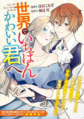 世界でいちばんかわいい君へ (ZERO-SUMコミックス)