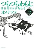 つらつらわらじ（３） (モーニングコミックス)