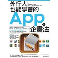 外行人也能學會的App企畫法 9866572951 Book Cover