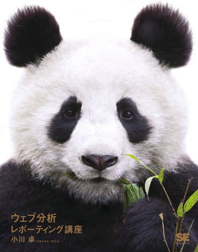 ウェブ分析レポーティング講座