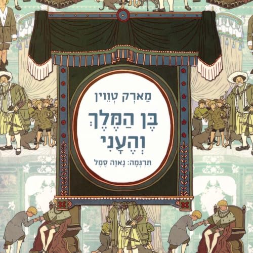 Couverture de בן המלך והעני