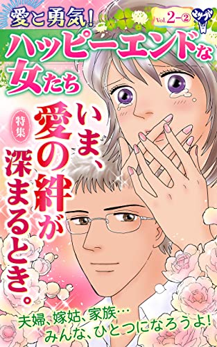 愛と勇気!ハッピーエンドな女たちVol.2-2~特集/いま、愛の絆が深まるとき。 (スキャンダラス・レディース・シリーズ)