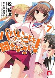 Amazon.co.jp: パパのいうことを聞きなさい！ after1 (集英社スーパー