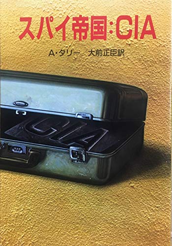 スパイ帝国:CIA (文庫版スパイ戦史シリーズ (9))