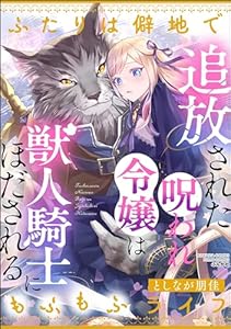追放された呪われ令嬢は獣人騎士にほだされる ふたりは僻地でもふもふライフ (PRIMO)