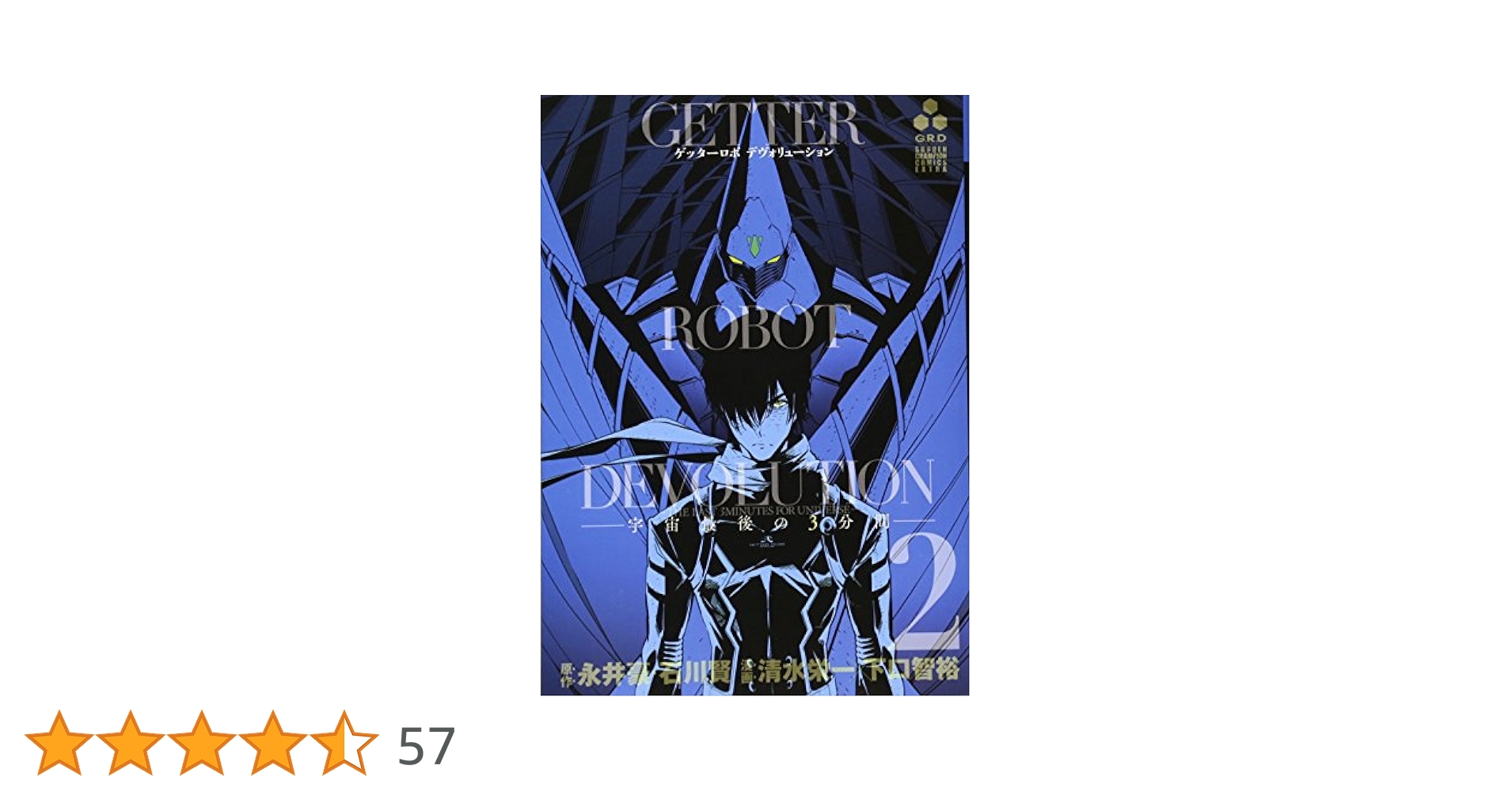 Amazon.co.jp: ゲッターロボDEVOLUTION ~宇宙最後の3分間~(2