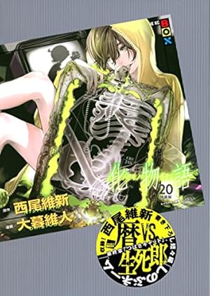 化物語(21)特装版 (講談社キャラクターズA) | 西尾 維新, 大暮