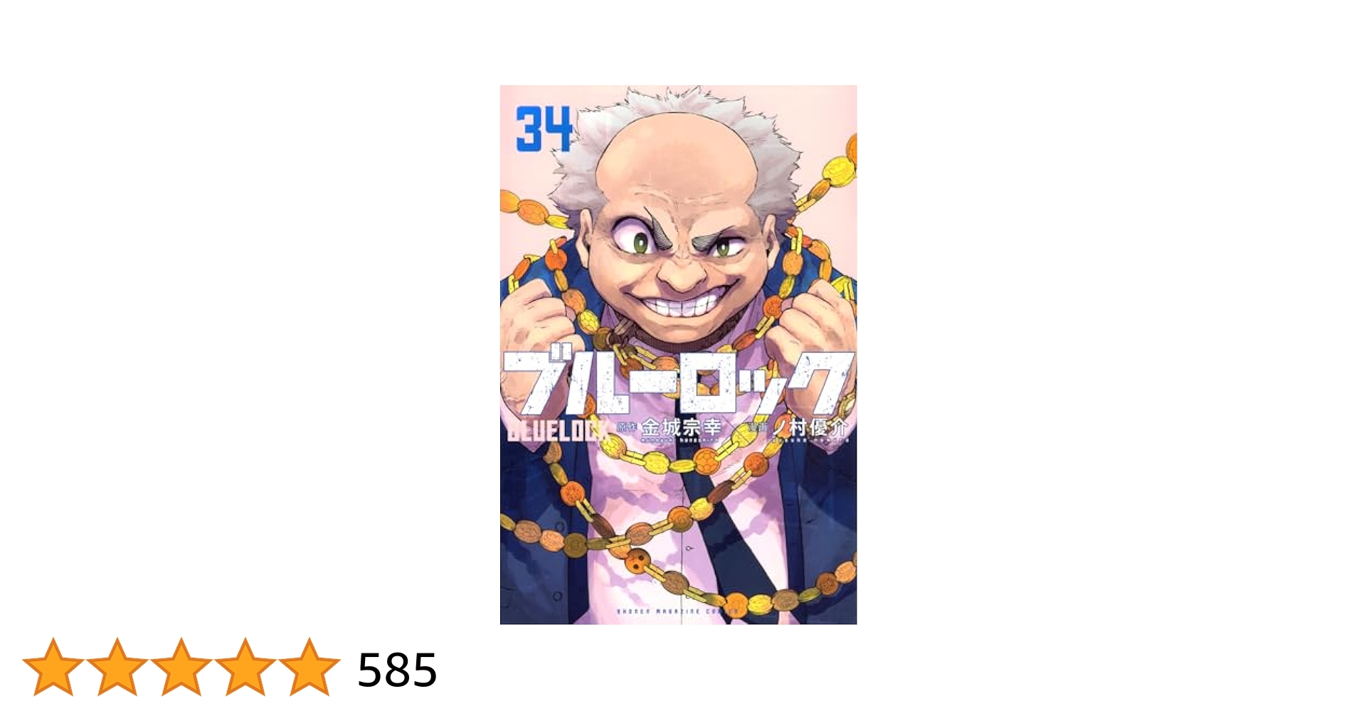 【新品シュリンク付き】ブルーロック 19~34巻 ブルーロック(34) (少年マガジンKC) | 金城 宗幸, ノ村 優介 |本