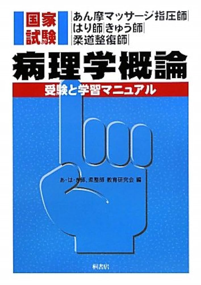 あん摩マッサージ指圧師・はり師・きゅう師・柔道整復師国家試験