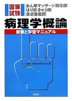鍼灸 あん摩マッサージ指圧師 教科書 Amazon.co.jp: 東洋医学あん摩マッサージ指圧師 鍼灸師/教科書