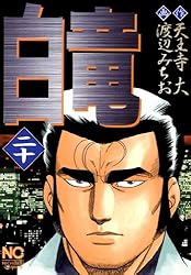 白竜　シリーズ 計74巻完結セット 渡辺みちお 白竜 LEGEND 渡辺みちお [1-46巻 漫画全巻セット/完結] パイロン