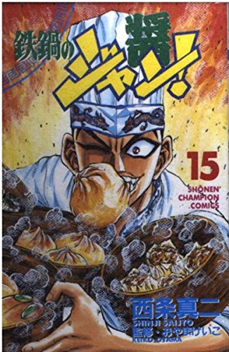 鉄鍋のジャン 15 (少年チャンピオン・コミックス)