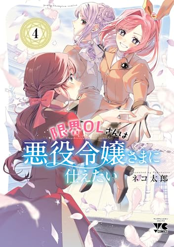 限界OLさんは悪役令嬢さまに仕えたい【電子単行本】　4 (ヤングチャンピオン・コミックス)