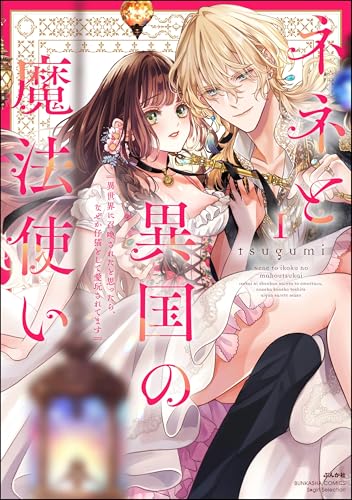 ネネと異国の魔法使い 異世界に召喚されたと思ったら、なぜか仔猫として愛玩されてます （1） 【かきおろし漫画＆電子限定ペーパー付】＜デジタル修正版＞ (禁断Lovers)