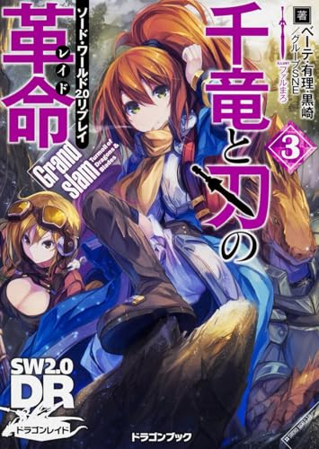 ソード・ワールド2.0リプレイ 千竜と刃の革命 （3） Grandslam (富士見ドラゴンブック)