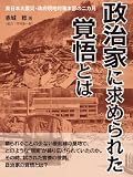 政治家に求められた覚悟とは