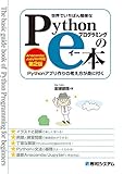 世界でいちばん簡単な Pythonプログラミングのe本 [Anaconda/Jupyter対応 第2版] Pythonアプリ作りの考え方が身に付く