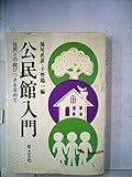 公民館入門―住民との結びつきを求めて (1979年)