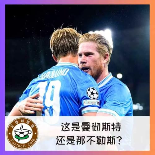 522 【欧冠第二轮评述】这是曼彻斯特,还是那不勒斯? cover art