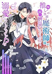 推し(嘘)の筆頭魔術師様が　おまとめ専用① Amazon.co.jp: 推し(嘘)の筆頭魔術師様が「俺たち、両思いだったんだね