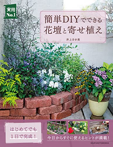 簡単DIYでできる花壇と寄せ植え 実用No.1シリーズ