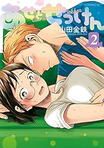 あせとせっけん（２） (モーニングコミックス)