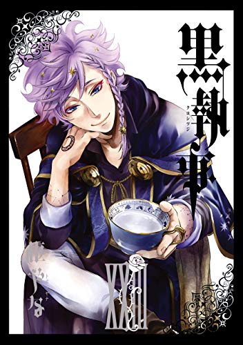 黒執事 23巻 デジタル版gファンタジーコミックス 枢やな ファンタジー Kindleストア Amazon