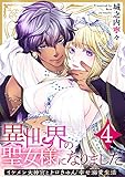異世界の聖女様になりました～イケメン大神官とトロきゅん幸せ溺愛生活～ 4巻 (アラモード)