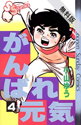 がんばれ元気 ４ 期間限定 無料お試し版 少年サンデーコミックス 小山ゆう 少年マンガ Kindleストア Amazon