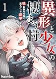 異形と少女の棲まう村～喰われそうなのでエアガンで反撃します～ 1 (PsycheLoss)